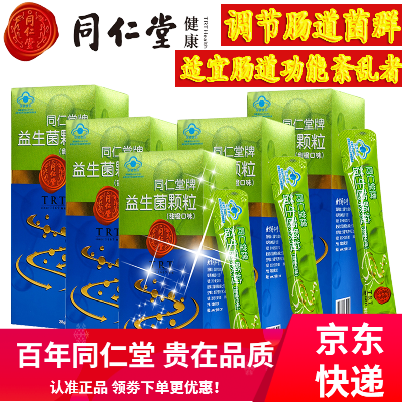 北京同仁堂益生菌颗粒固体饮料冲剂调节肠胃菌群适宜肠道功能紊乱者