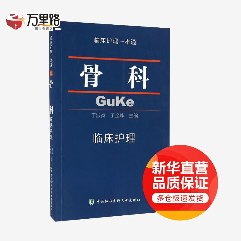 骨科临床护理