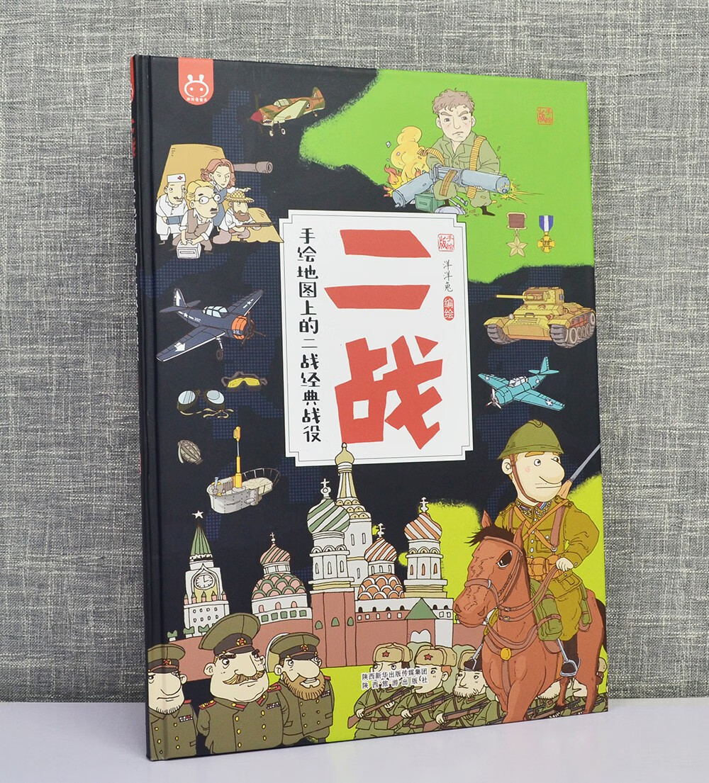 二战·手绘地图上的二战经典战役·洋洋兔童书详情图