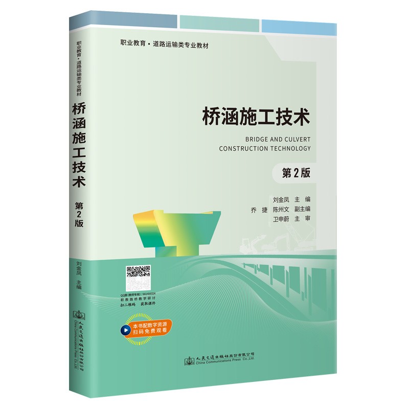 《桥涵施工技术》（第2版）