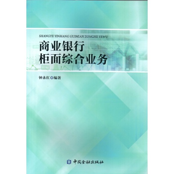 商业银行柜面综合业务【正版图书】
