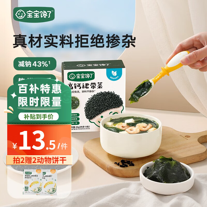 宝宝馋了儿童裙带菜高钙干货无沙海带免洗一级独立小包装送婴儿宝宝食谱 高钙裙带菜 30g属于什么档次？