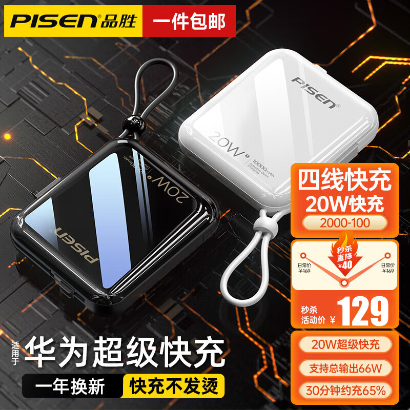 品胜 充电宝自带双线22.5W超级快充便携小巧可上飞机移动电源大容量适用华为苹果小米10000mAh 魔幻黑【升级电芯丨四线快充】PD20W快充使用感如何?