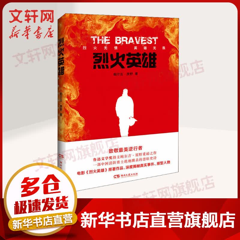 烈火英雄电影原著小说