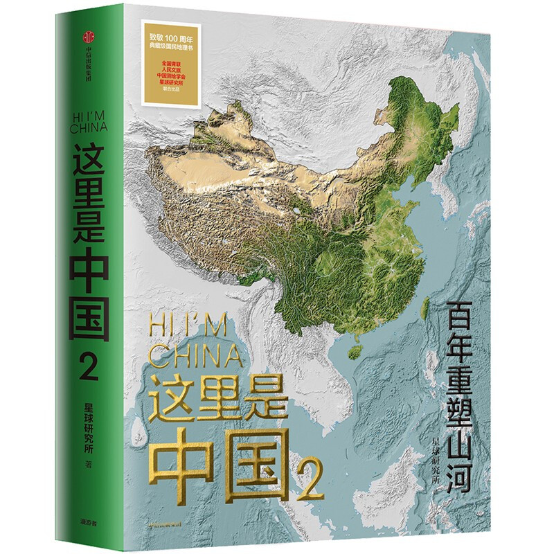 这里是中国2 百年重塑山河 星球研究所著 致敬100周年典藏级国民地理书
