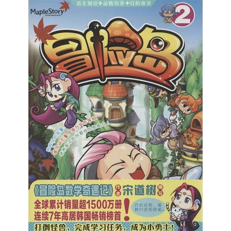 冒险岛2 道树 江苏美术出版社 9787534467530