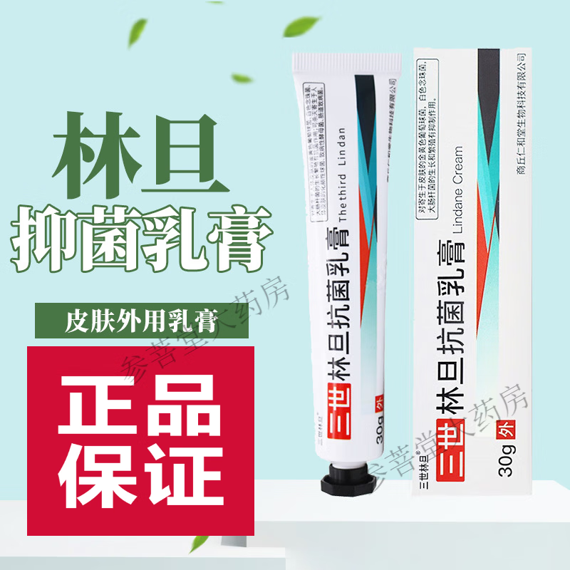 官方大药房发货林但乳膏30g外用林丹阴虱疥疮男女私处皮肤软膏皮肤病适应症为疥疮阴虱瘙痒止住痒 一盒装