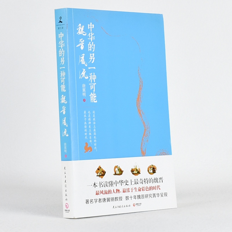 有货 正版中华的另一种可能：魏晋风流作者: 唐翼明 出版社: 民主与建设出版社售价高于定价库存书