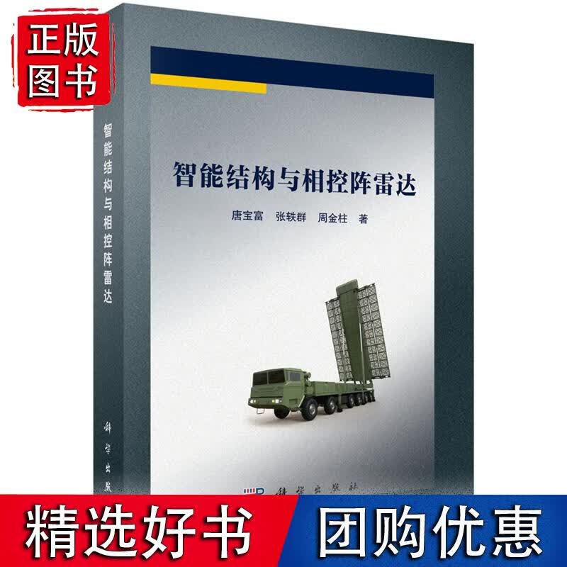 智能结构与相控阵雷达 唐宝富，张轶群，周金柱科学出版社9787030732750