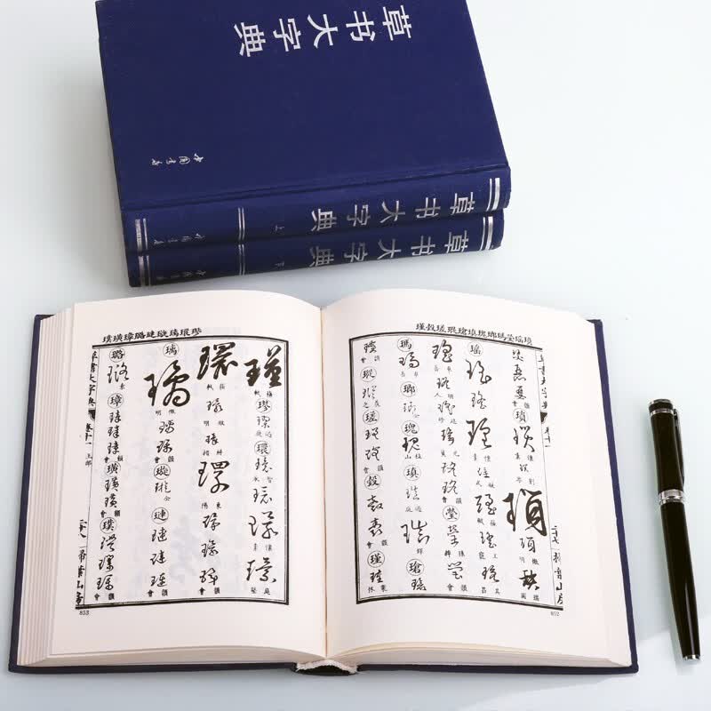 草书大字典 全3册 书法工具书 大字典 精装 书法书籍 中国书店出版社