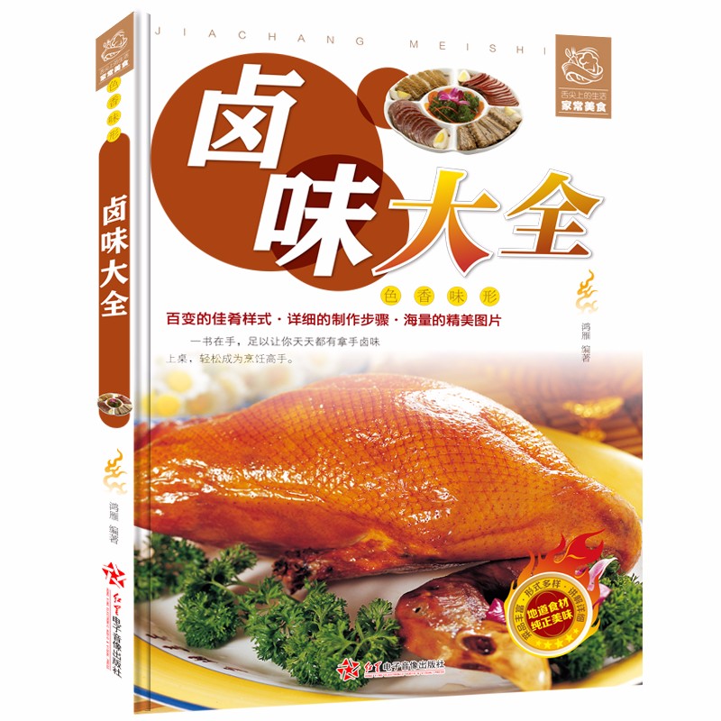 全新正版 卤味大全菜谱食谱卤菜卤味烹饪书籍大全香料调料配方书做菜家常菜的做法凉菜炒菜川菜美食图解家常