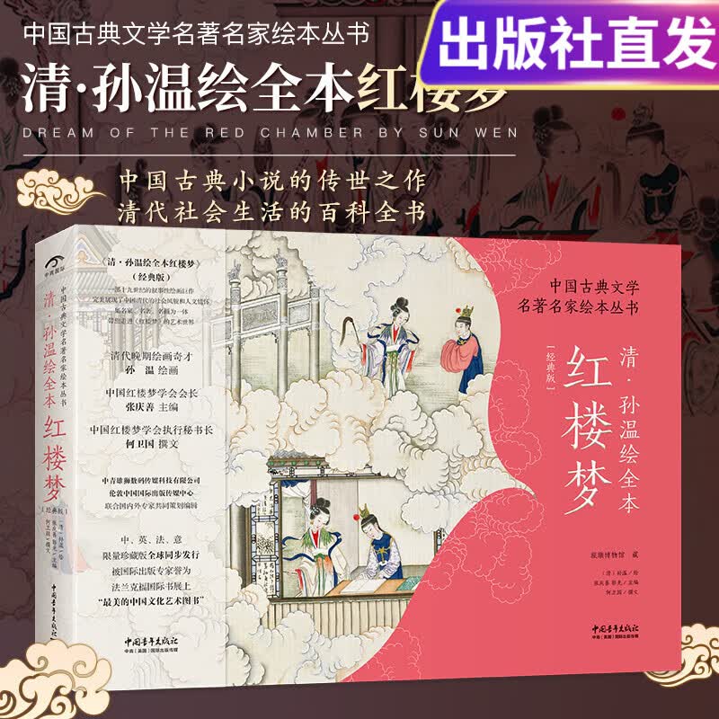 官方正版《中国古典文学名著名家绘本丛书：清·孙温绘全本红楼梦》经典版 230幅绢本彩绘再现红楼梦的主要故事情节人物场景 清·孙温绘全本红楼梦