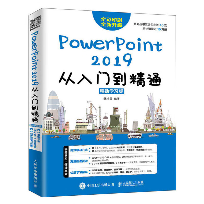 powerpoint 2019从入门到精通 ppt教程书籍电脑办公软件书应用零基础