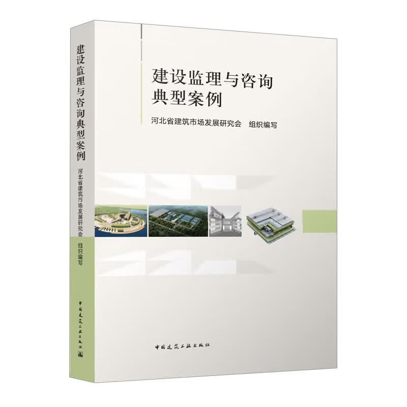 建设监理与咨询典型案例