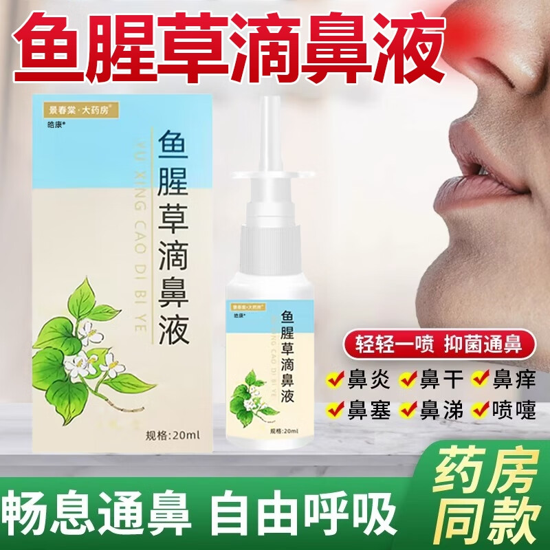 鱼腥草滴鼻液儿童 鼻炎喷雾剂过敏性专用鼻窦儿童植物草本喷同济过敏