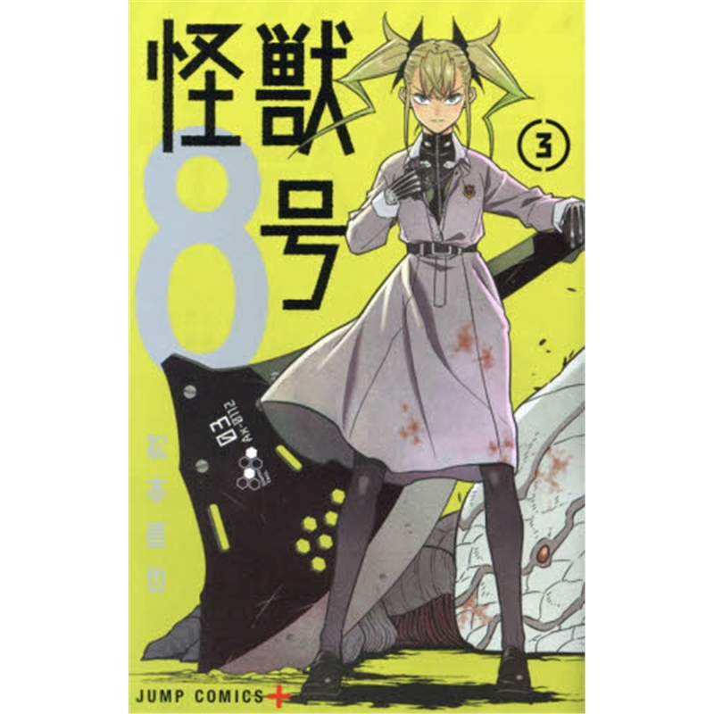 怪獣8号 3