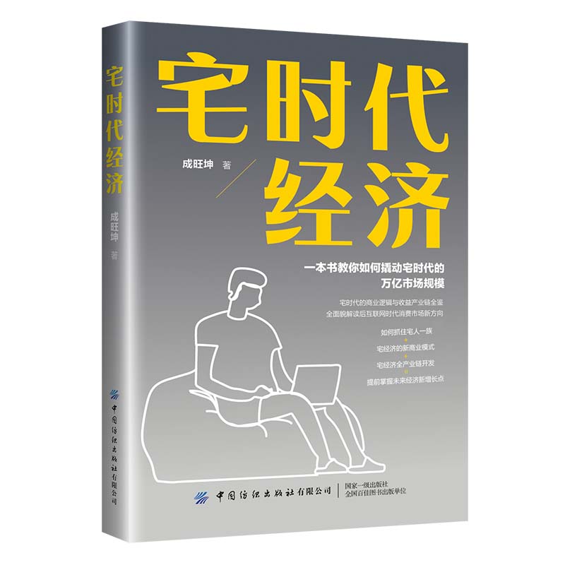 宅时代经济 智能经济类书籍 宅时代经济