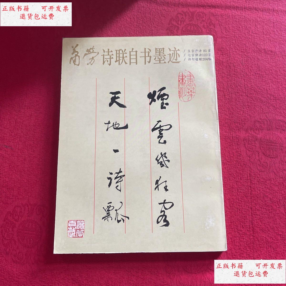 【二手9成新】萧劳诗联自书墨迹 /萧劳 北京工艺出版社