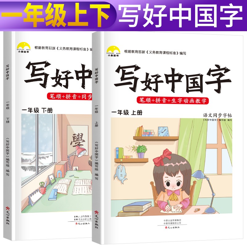 套装2册 写好中国字一年级上下册人教部编版 一年级上下册生字抄写本看拼音写生字 小学字词训练组词造句同步训练 小学生楷书规范字训练