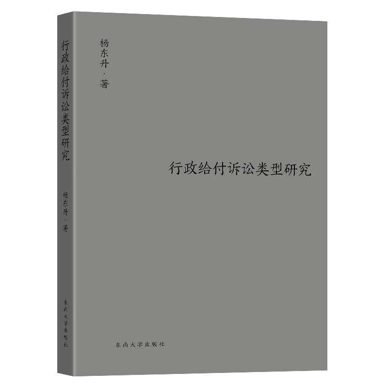 [正版图书]行政给付诉讼类型研究