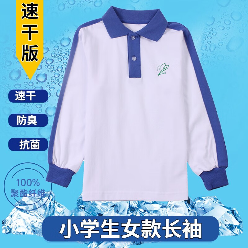 深圳小学生校服夏季速干运动服套装快干校服短袖T恤上衣短裤长裤 速干小女秋衣 135cm高性价比高么?