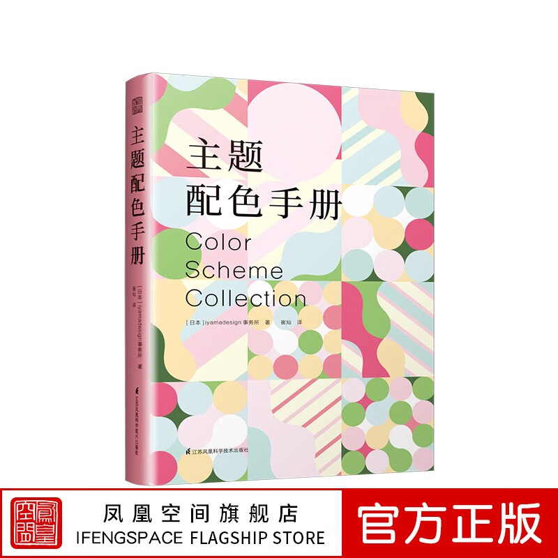【凤凰空间】主题配色手册 配色设计三色四色 配色创意大全 平面设计室内设计色彩搭配书籍