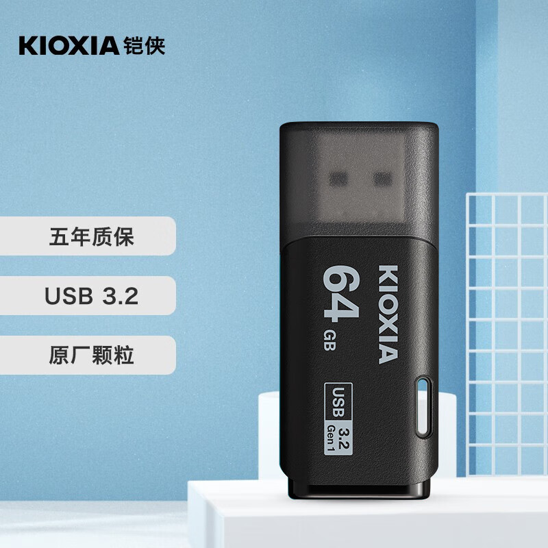 铠侠（Kioxia）64GB USB3.2 U盘 U301隼闪系列 黑色 读速100MB/s 原厂颗粒 轻巧便携 简约时尚