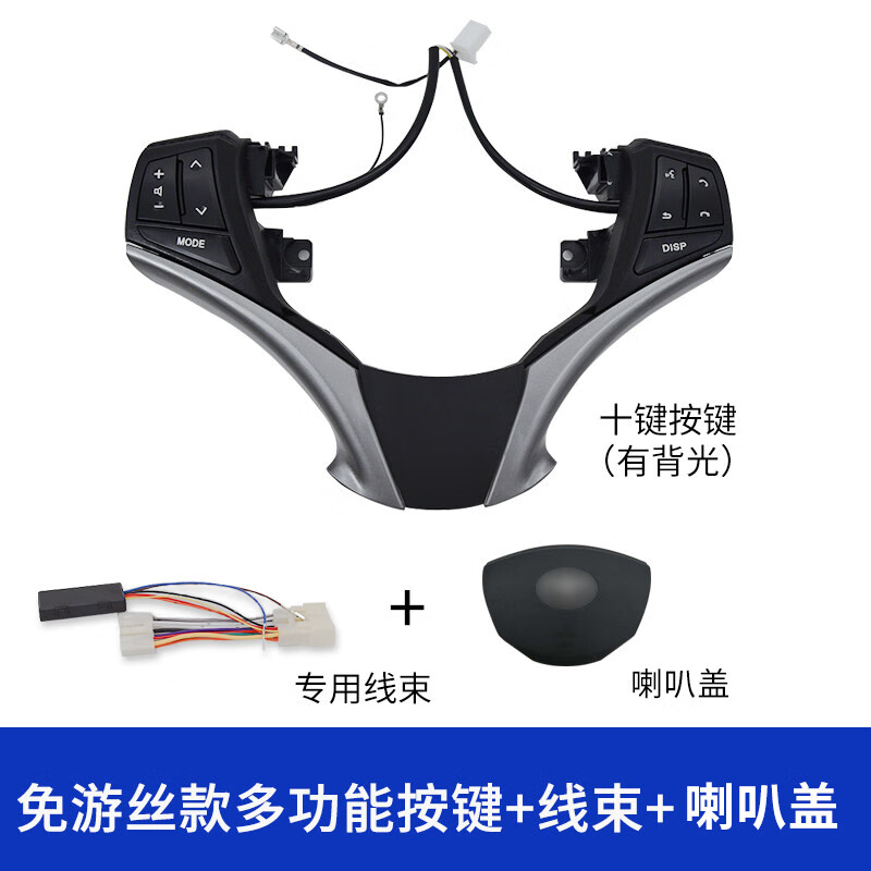 适用于丰田威驰FS致炫X致享多功能方向盘按键原厂改装定速巡航加装配件 免游丝按键全套+喇叭盖（有背光）车主自己可安装