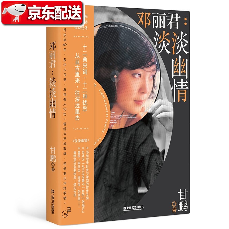 邓丽君：淡淡幽情 “大声”系列 甘鹏 著