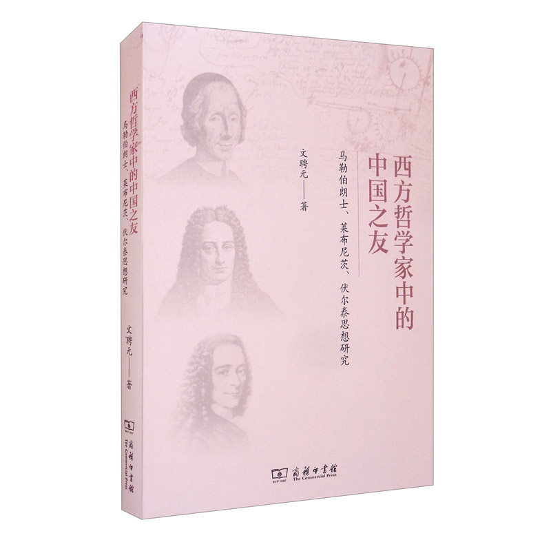 西方哲学家中的中国之友——马勒伯朗士、莱布尼茨与伏尔泰思想研究