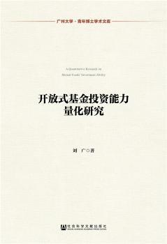 开放式基金投资能力量化研究 9787509786864 刘广著 全新正版