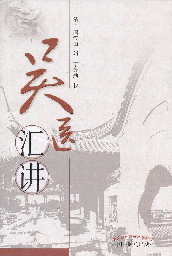 吴医汇讲【正版图书】