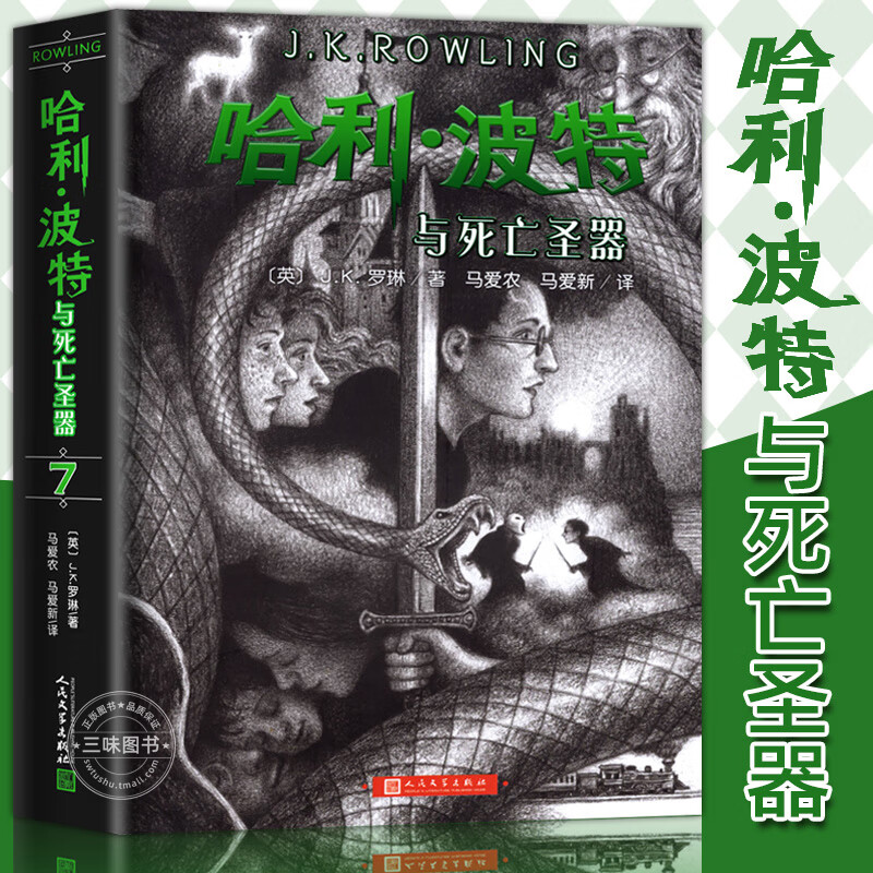 哈利波特书全套 哈利波特与魔法石死亡圣器