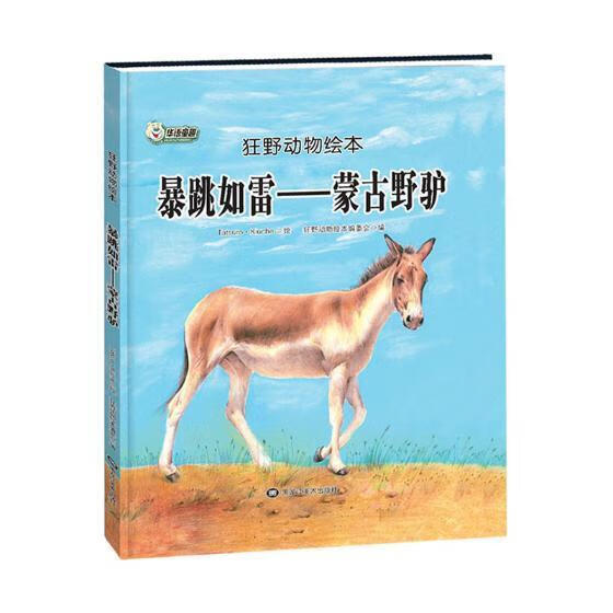 暴跳如雷:蒙古野驴狂野动物绘本委会黑龙江社9787559322913 童书书籍