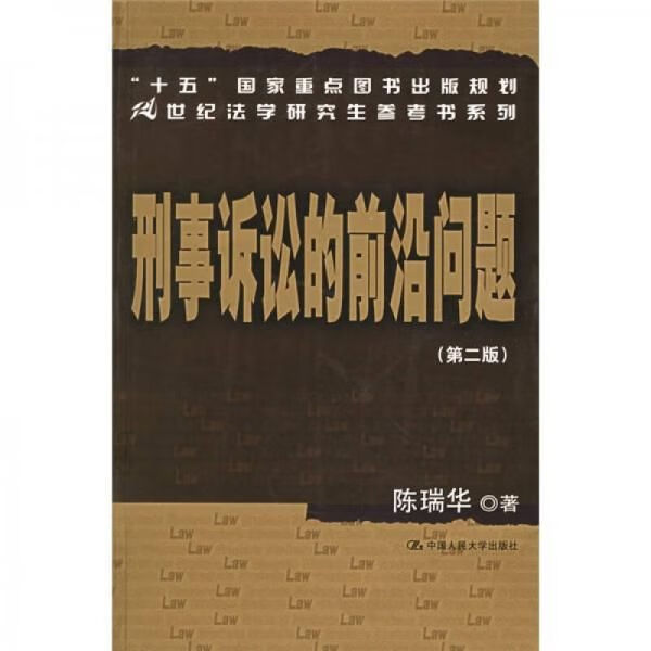 刑事诉讼的前沿问题9787300069883