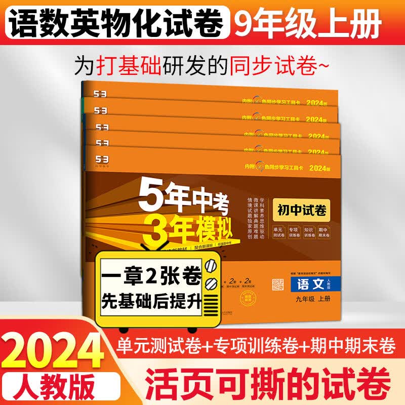 53初中试卷九年级上下册全套5年中考3年模拟2024人教版 五年中考三年模拟五三初三同步单元期中期末专项测试卷 上册语数英物化人教