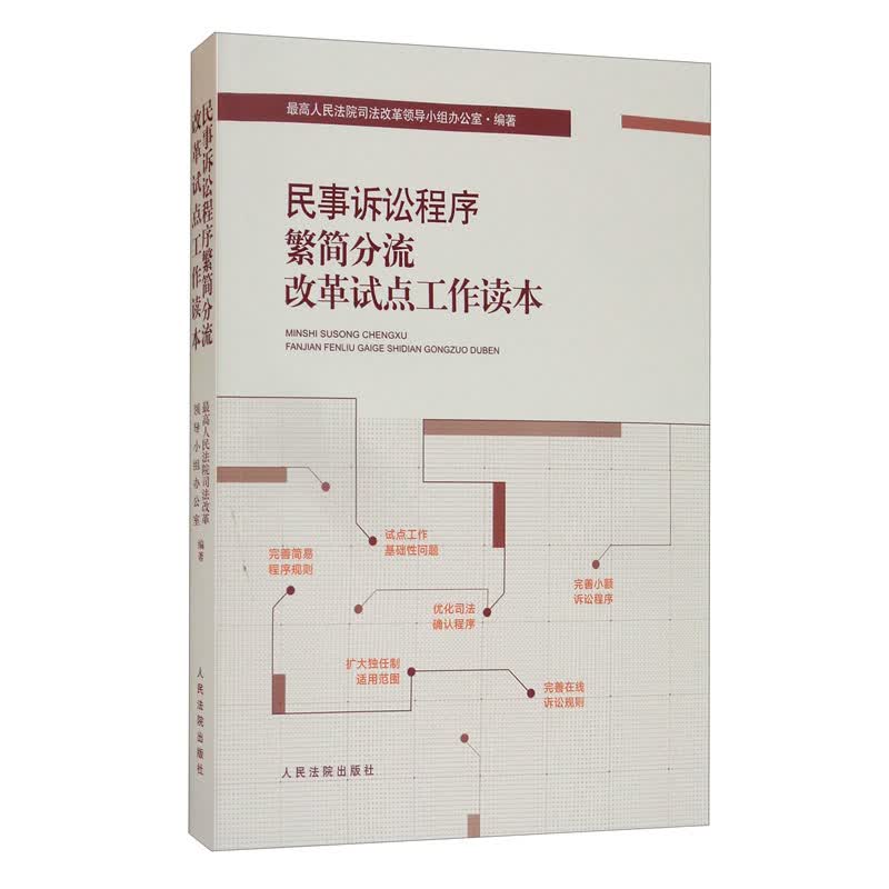 民事诉讼程序繁简分流改革试点工作读本