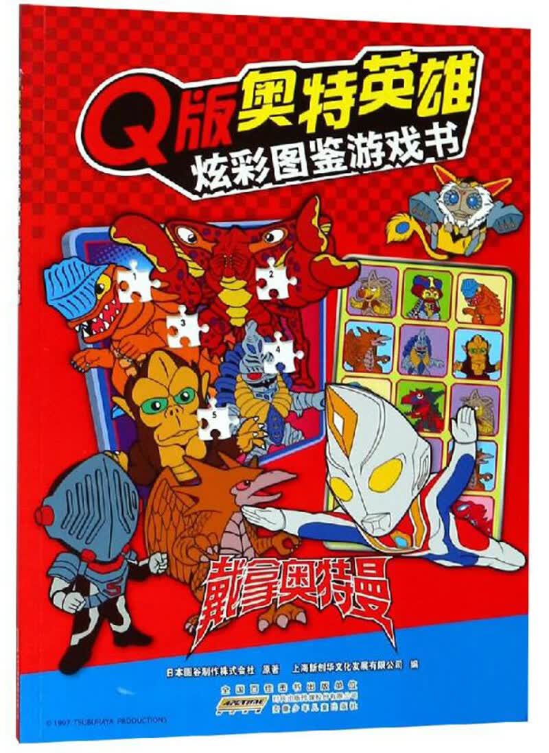 戴拿奥特曼/Q版奥特英雄&middot;炫彩图鉴游戏书