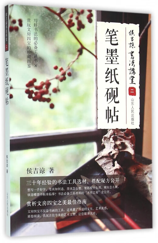 笔墨纸砚帖(侯吉谅书法讲堂)