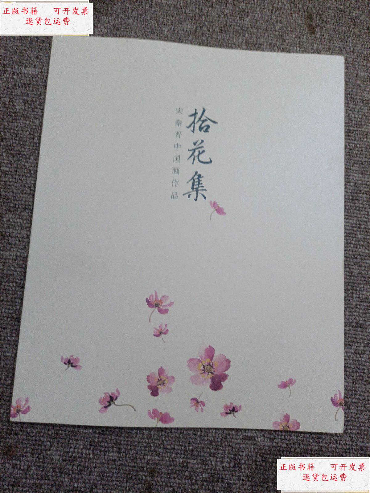 【二手9成新】宋秦晋中国画作品 拾花集 /不详 不详