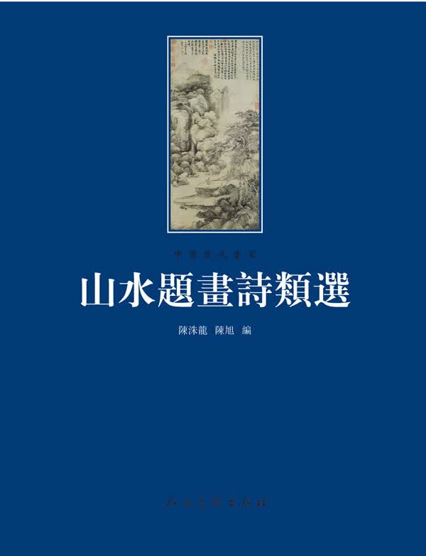 山水题画诗类选【正版好书，下单速发】怎么看?