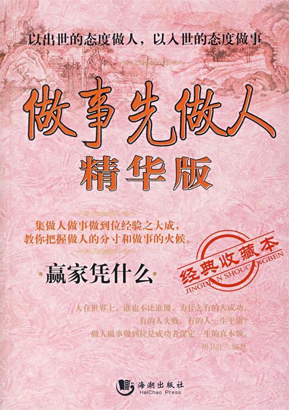 做事先做人 精华版 胡卫红【正版】