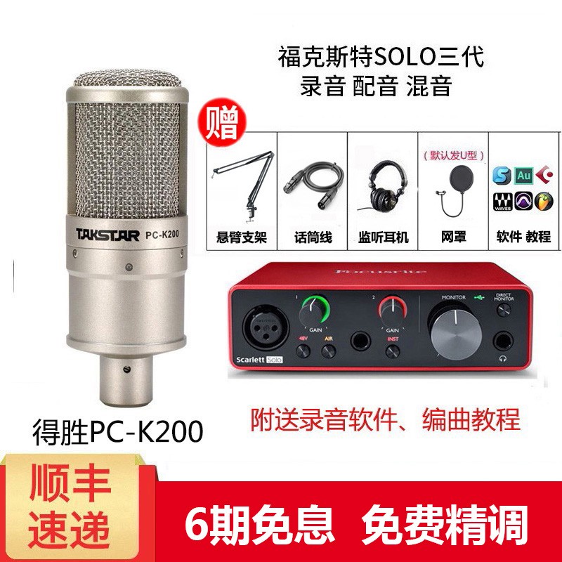 Focusrite scarlett福克斯特Solo3 三代声卡吉他弹唱电脑录音编曲设备套装 SOLO 3代+得胜PC-K200电容麦套装