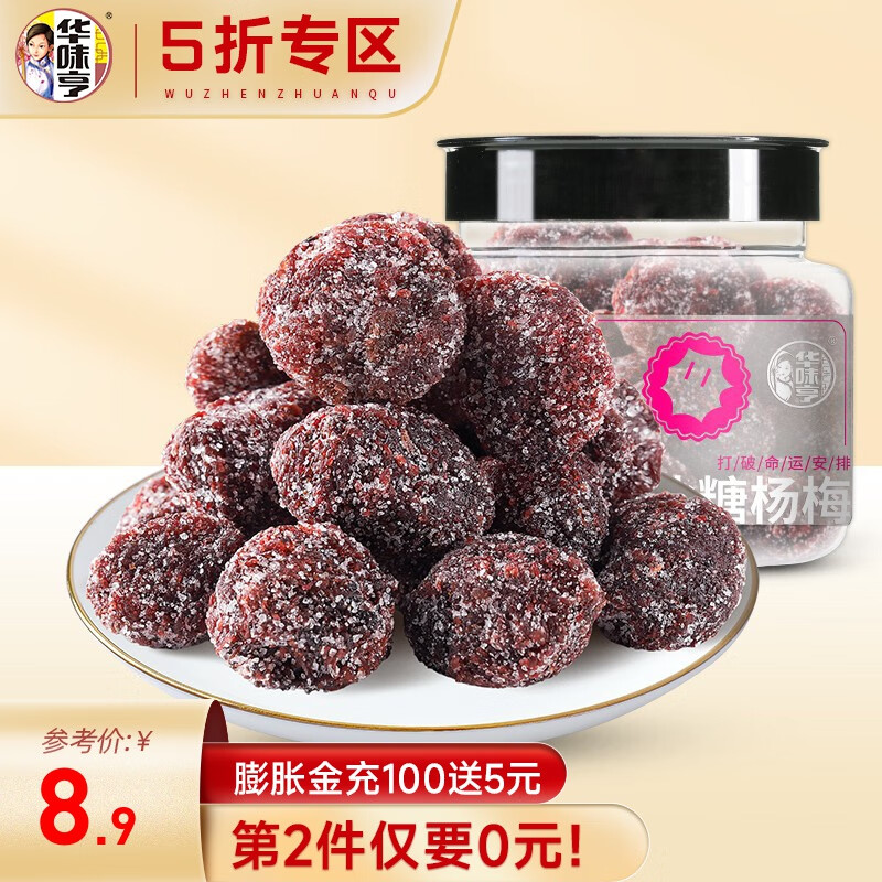 华味亨 冰糖杨梅168g/罐  罐装果脯蜜饯 话梅零食品小吃酸甜可口高性价比高么？