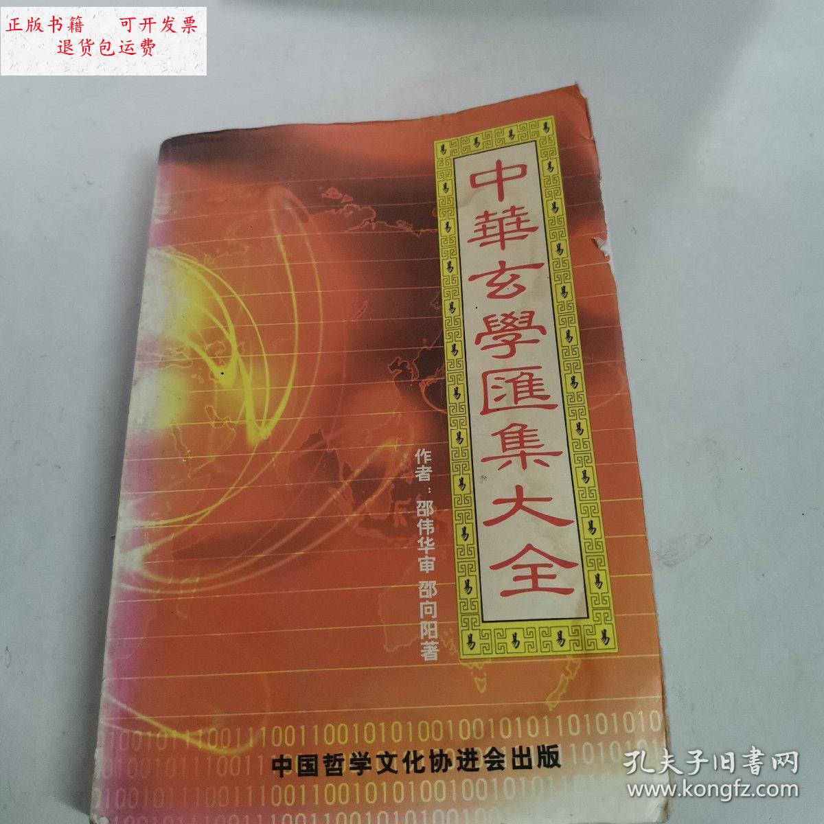 【二手9成新】中华玄学书籍大全 /中国商务出版社 中国商务出版社