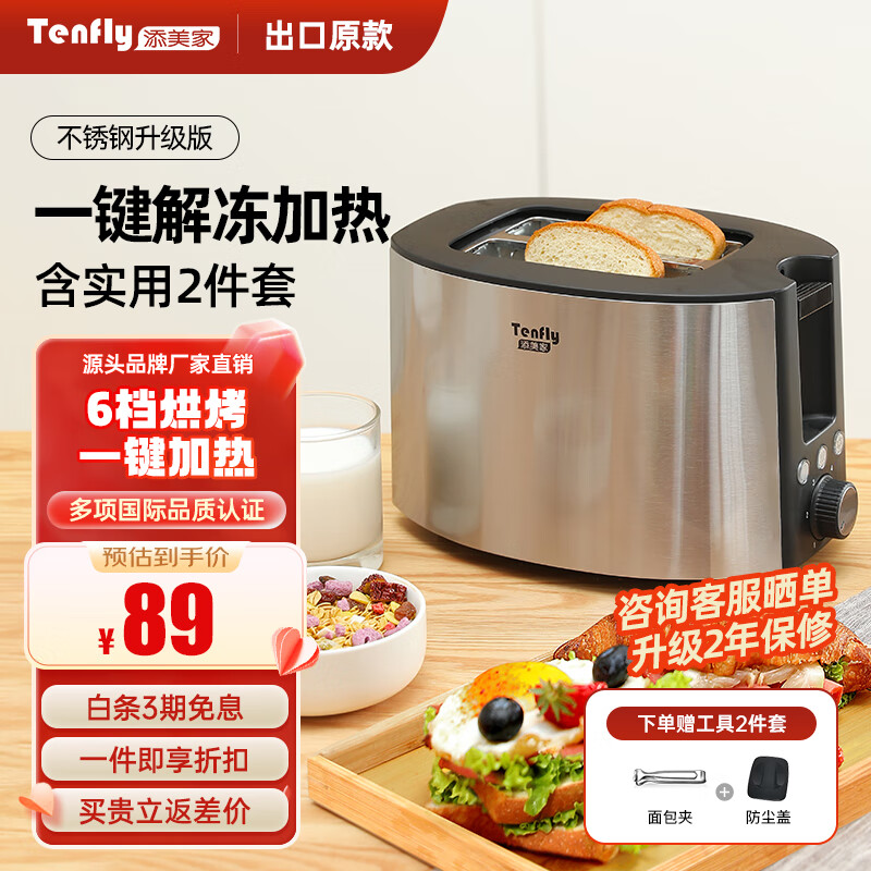 Tenfly多士炉烤面包机不锈钢多片吐司机家用台式烤面包机商用多片面包片 出口转内销 一键解冻加热 含实用2件套