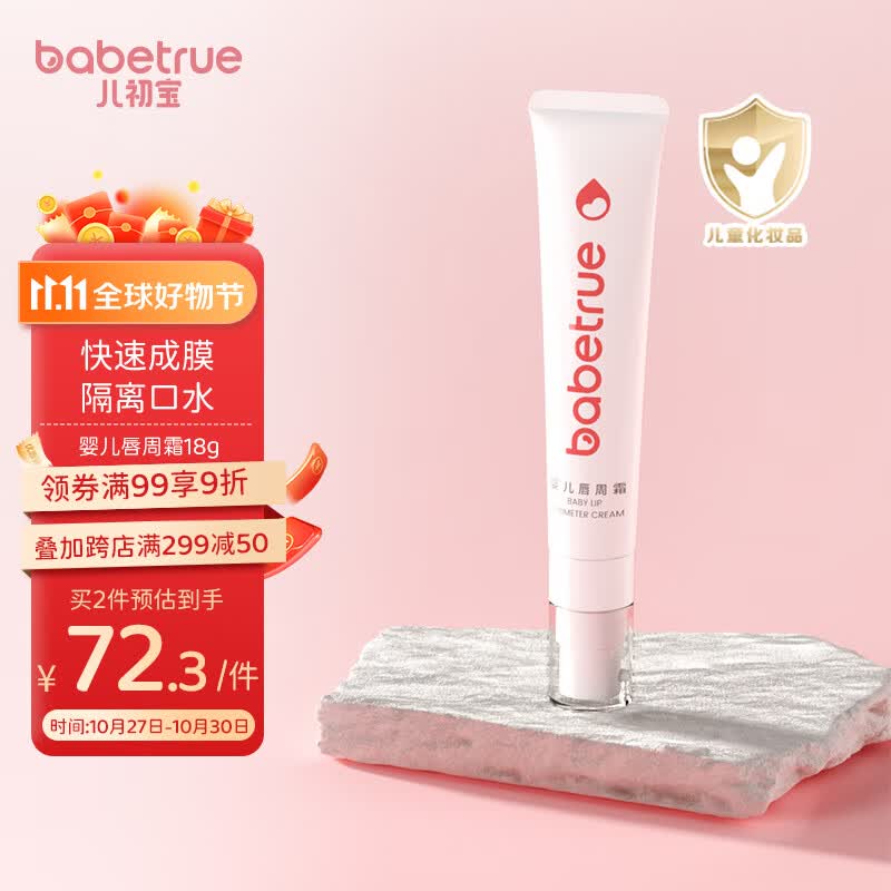 儿初宝（babetrue）婴儿口水膏宝宝口水舒缓护理膏嘴部滋润疹保湿面霜 18g怎么看?