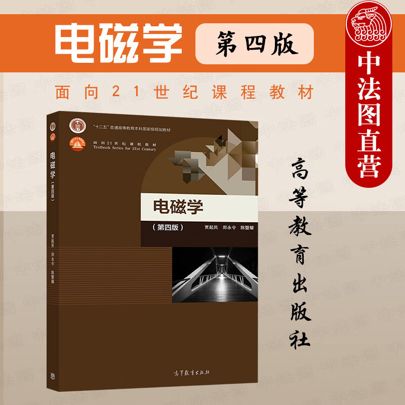 中法图正版 电磁学 第四版第4版 贾起民 高等教育出版社 高等学校物理