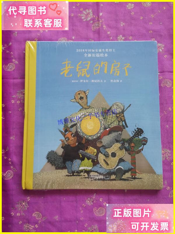 【二手9成新】2018-2019届国际安徒生奖spa绘本:老鼠的房子(选