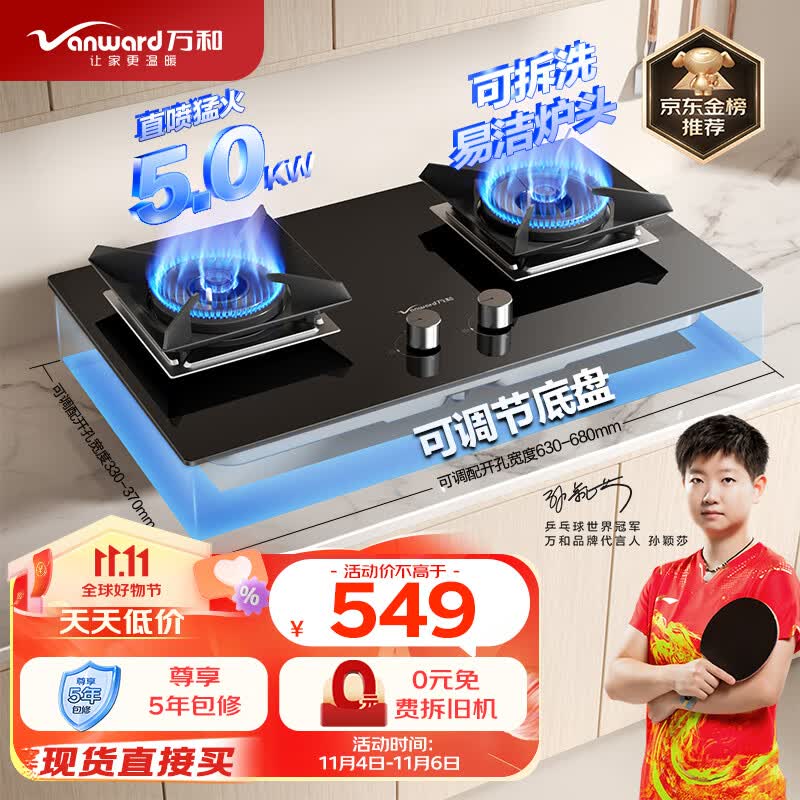 万和（Vanward）燃气灶天然气 双灶具 家用5.0kW猛火灶台嵌两用 钢玻面板 可调节底盘 65%热效率JZT-C5L90S 天然气高性价比高么？